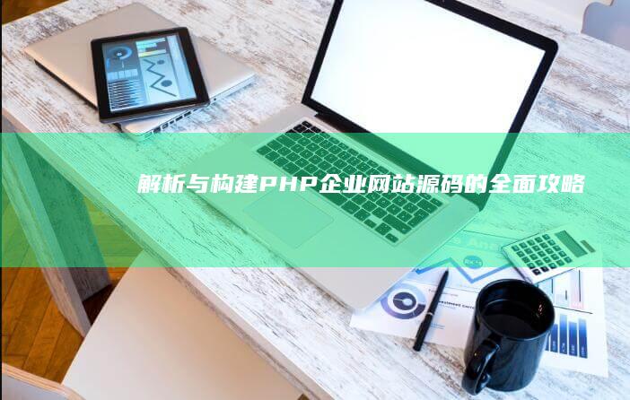 解析与构建PHP企业网站源码的全面攻略