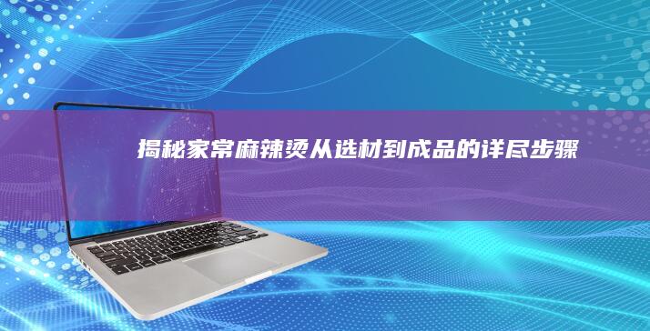 揭秘家常麻辣烫：从选材到成品的详尽步骤